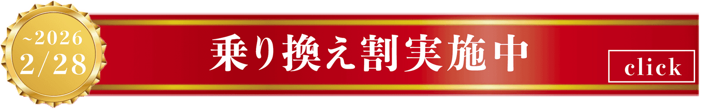 乗り換え割実施中