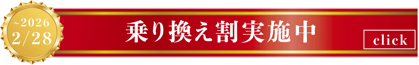 乗り換え割実施中